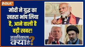Haqiqat Kya Hai: मोदी ने युद्ध का खतरा भांप लिया है, आने वाली है बड़ी खबर!