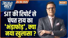 Aaj Ki Baat : SIT की रिपोर्ट से चंपत राय का 'भंड़ाफोड़', क्या नया खुलासा ?
