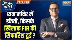 Aaj Ki Baat : राम मंदिर में डकैती, किसके खिलाफ FIR की सिफारिश हुई ?
