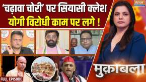 Muqabla : चढ़ावा चोरी' पर सियासी क्लेश, योगी विरोधी काम पर लगे !
