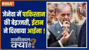 Haqiqat Kya Hai : जेनेवा में पाकिस्तान की बेइज्जती, ईरान ने दिखाया आईना !