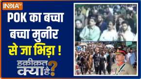 Haqiqat Kya Hai: POK की आजादी का वक्त आया,बच्चा बच्चा Asim Munir से जा भिड़ा ! 