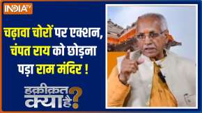 Haqiqat Kya Hai : चढ़ावा चोरों पर एक्शन, चंपत राय को छोड़ना पड़ा राम मंदिर !
