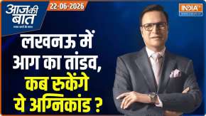 Aaj Ki Baat : लखनऊ में आग का तांडव, कब रुकेंगे ये अग्निकांड ?