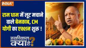 Haqiqat Kya Hai: राम धाम में लूट मचाने वाले बेनकाब, CM योगी का एक्शन शुरू ! 