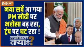 Haqiqat Kya Hai : नया सर्वे आ गया, PM मोदी पर भरोसा बढ़ रहा, ट्रंप पर घट रहा !