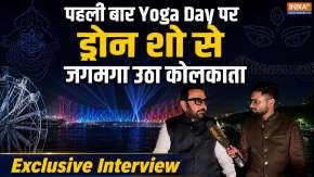 Drone Show से जगमगा उठा Kolkata, पहली बार Yoga Day पर ग्रैंड सेलिब्रेशन