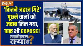 Haqiqat Kya Hai : राफेल पर भ्रम फैलाने वालों का मुंह बंद हो गया !