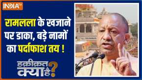Haqiqat kya Hai : रामलला के खजाने पर डाका, बड़े नामों का पर्दाफाश तय !
