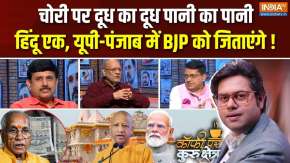Coffee Par Kurukshetra : चोरी पर दूध का दूध पानी का पानी हिंदू एक, यूपी-पंजाब में BJP को जिताएंगे !
