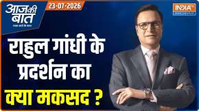 Aaj ki Baat  : राहुल गांधी के प्रदर्शन का क्या मकसद ? 