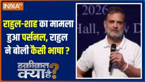 Haqiqat Kya Hai : राहुल और शाह का मामला हुआ पर्सनल, राहुल ने बोली कैसी भाषा ?
