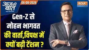 Aaj Ki Baat : Gen-Z से मोहन भागवत की क्या वार्ता ?