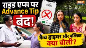 Advance Tip Ban: Ola, Uber और Rapido पर एडवांस टिप बंद! जनता और ड्राइवरों की क्या राय?