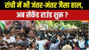 Dharmyudh : रांची में भी जंतर-मंतर जैसा हाल, अब सेकेंड राउंड शुरू ? Jharkhand Student Protest