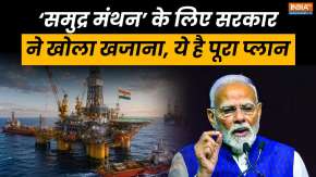 Samudra Manthan Scheme: सरकार का 84,084 करोड़ का मेगा प्लान, समुद्र में होगी तेल की खोज