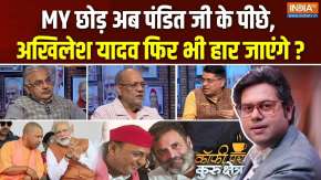 Coffee Par Kurukshetra : MY छोड़ अब पंडित जी के पीछे, अखिलेश यादव फिर भी हार जाएंगे ?