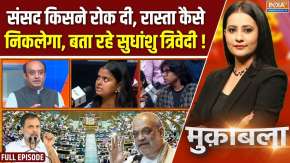 Muqabla : संसद किसने रोक दी, बता रहे सुधांशु त्रिवेदी EXCLUSIVE