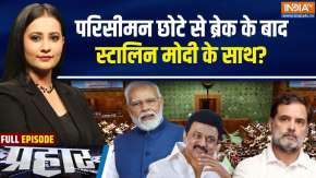 Prahar : स्पीकर की चाय पार्टी में सिर्फ DMK, क्या संकेत?