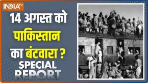Special Report : 14 अगस्त को पाकिस्तान का बंटवारा ?