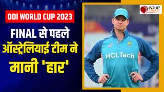 ODI World Cup FINAL: Australia के दिग्गज खिलाड़ी ने मानी हार, मैच से पहले बयां किया डर
