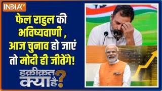 Haqiqat Kya Hai: फिर फेल हुई राहुल की भविष्यवाणी, आज चुनाव हुए तो मोदी ही जीतेंगे!