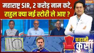 Kahani Kursi Ki : महाराष्ट्र SIR, 2 करोड़ नाम कटे, राहुल क्या नई स्टोरी ले आए ?