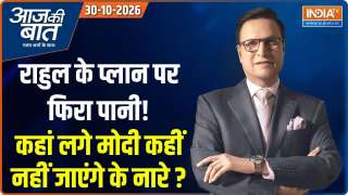 Aaj Ki Baat : राहुल के प्लान पर फिरा पानी, कहां लगे मोदी कहीं नहीं जाएंगे के नारे ?