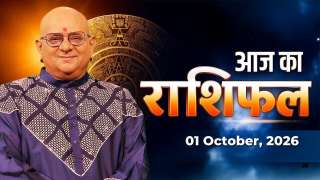 Aaj Ka Rashifal, 01 Oct 2026: आचार्य इंदु प्रकाश जी से जानिए आज क्या कह रहे हैं आपके सितारे ?