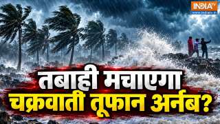 Arnab Cyclone: स्कूल-कॉलेज बंद, कई ट्रेनें कैंसिल...आपके यहां कितना खतरा? Uttar Pradesh में भी असर