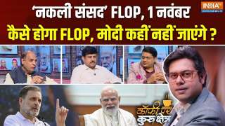 Coffee Par Kurukshetra : ‘नकली संसद’ फेल, 1 नवंबर का शो भी होगा FLOP, मोदी कहीं नहीं जाएंगे ?