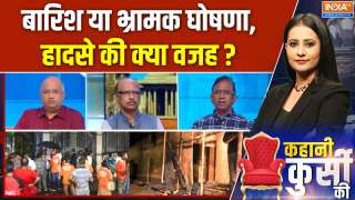 Kahani Kursi Ki Full Episode : बारिश या भ्रामक घोषणा, हादसे की क्या वजह ?