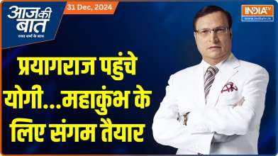 Aaj Ki Baat : प्रयागराज पहुंचे योगी..महाकुंभ के लिए संगम तैयार