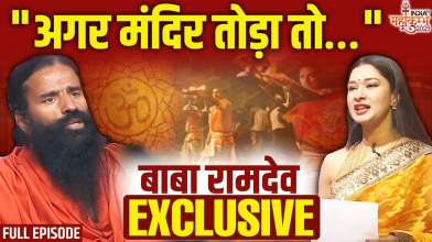 Swami Ramdev In Satya Sanatan Full Episode: अयोध्या के बाद..काशी-मथुरा कब?..स्वामी रामदेव Exclusive