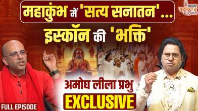 Amogh Lila Das Prabhu Exclusive: महाकुंभ और इस्कॉन पर अमोघ लीली दास प्रभु ने क्या बताया ?