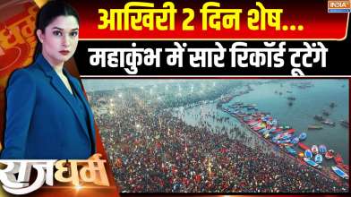 Rajdharm: आखिरी 2 दिन शेष...महाकुंभ में सारे रिकॉर्ड टूटेंगे