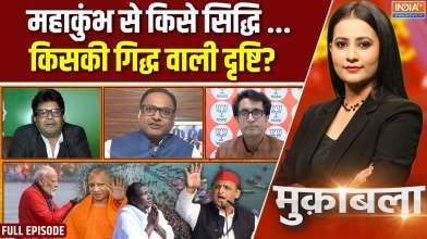 Muqabla: महाकुंभ पर दुष्प्रचार..किसकी 'दूरबीन' का लेंस खराब ?