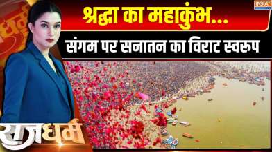 Rajdharm: श्रद्धा का महाकुंभ...संगम पर सनातन का विराट स्वरूप