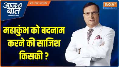 Aaj Ki Baat: महाकुंभ को बदनाम करने की साजिश किसकी ?