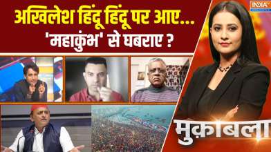 Muqabla : अखिलेश हिंदू हिंदू पर आए...'महाकुंभ' से घबराए ?