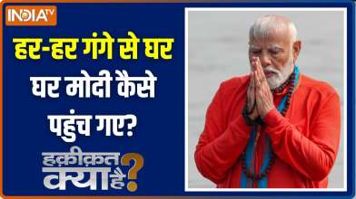 Haqiqat Kya Hai: प्रयागराज में मोदीराज की गूंज क्यों सुनाई दे रही है?