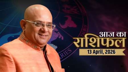 Aaj Ka Rashifal, 13 April 2026 : आचार्य इंदु प्रकाश जी से जानिए आज क्या कह रहे हैं आपके सितारे ?