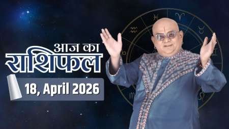Aaj Ka Rashifal, 18 April 2026: आचार्य इंदु प्रकाश जी से जानिए आज क्या कह रहे हैं आपके सितारे ?
