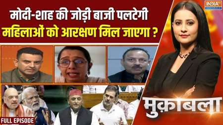 Muqabla : मोदी-शाह की जोड़ी बाजी पलटेगी, महिलाओं को आरक्षण मिल जाएगा ?
