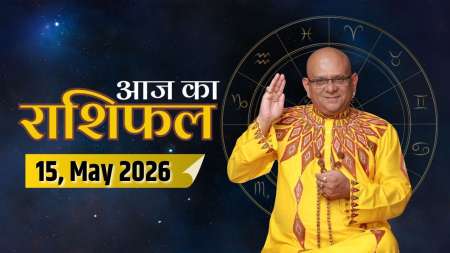 Aaj Ka Rashifal, 15 May 2026: आचार्य इंदु प्रकाश जी से जानिए आज क्या कह रहे हैं आपके सितारे ?