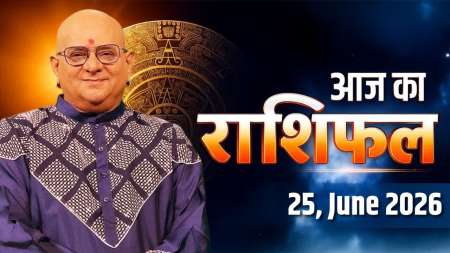 Aaj Ka Rashifal, 25 June 2026: आचार्य इंदु प्रकाश जी से जानिए आज क्या कह रहे हैं आपके सितारे ?
