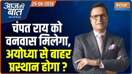 Aaj Ki Baat : चंपत राय को वनवास मिलेगा, अयोध्या से बाहर प्रस्थान होगा ?