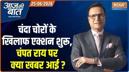 Aaj Ki Baat : चंदा चोरों के खिलाफ एक्शन शुरू, चंपत राय पर क्या खबर आई ?