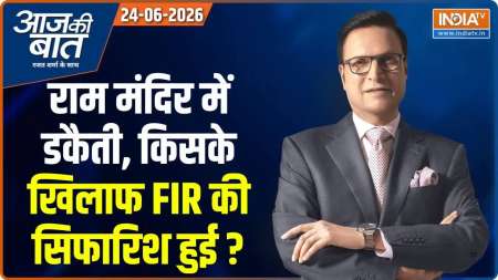 Aaj Ki Baat : राम मंदिर में डकैती, किसके खिलाफ FIR की सिफारिश हुई ?