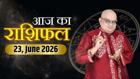 Aaj Ka Rashifal, 23 June 2026: आचार्य इंदु प्रकाश जी से जानिए आज क्या कह रहे हैं आपके सितारे ?
